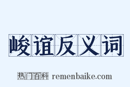 峻谊反义词是什么意思的图片
